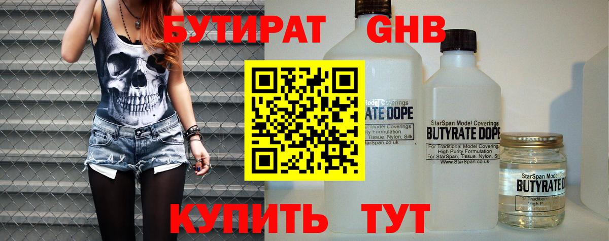 БУТИРАТ Butirat Старая Купавна