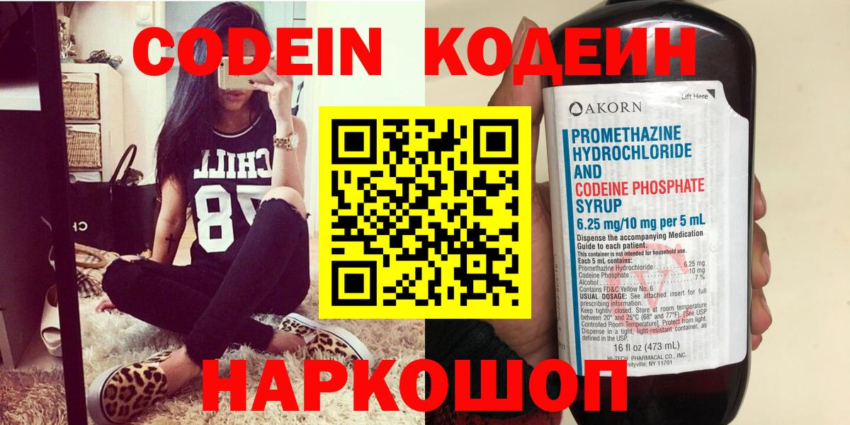 Кодеин Purple Drank  Вход с VPN  Старая Купавна  Codein напиток Lean (лин) 