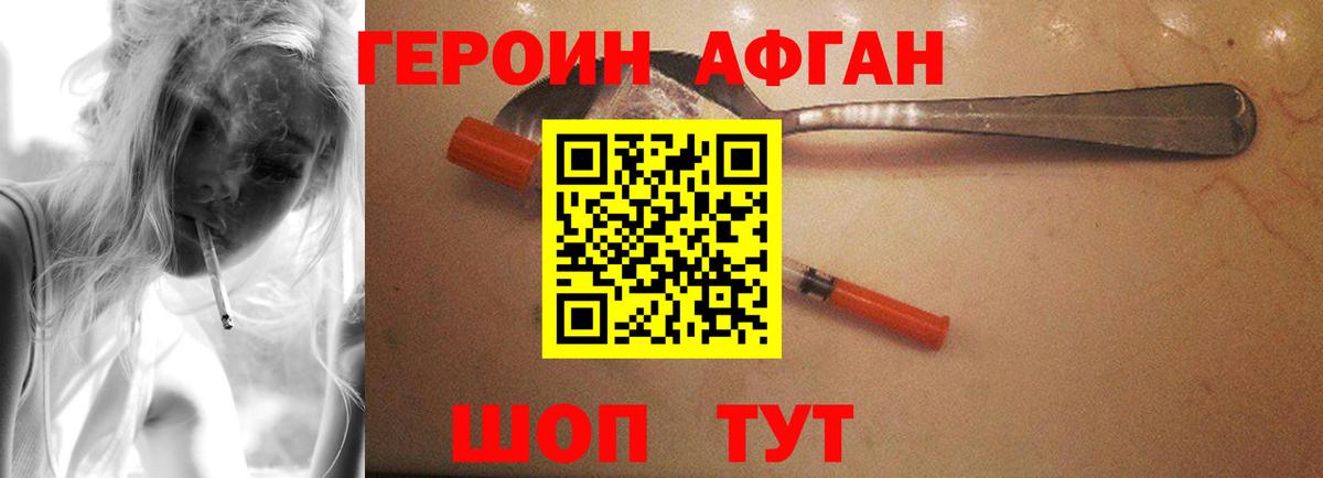 ГЕРОИН афганец Старая Купавна